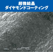 被膜表面 超微結晶ダイヤモンドコーティング